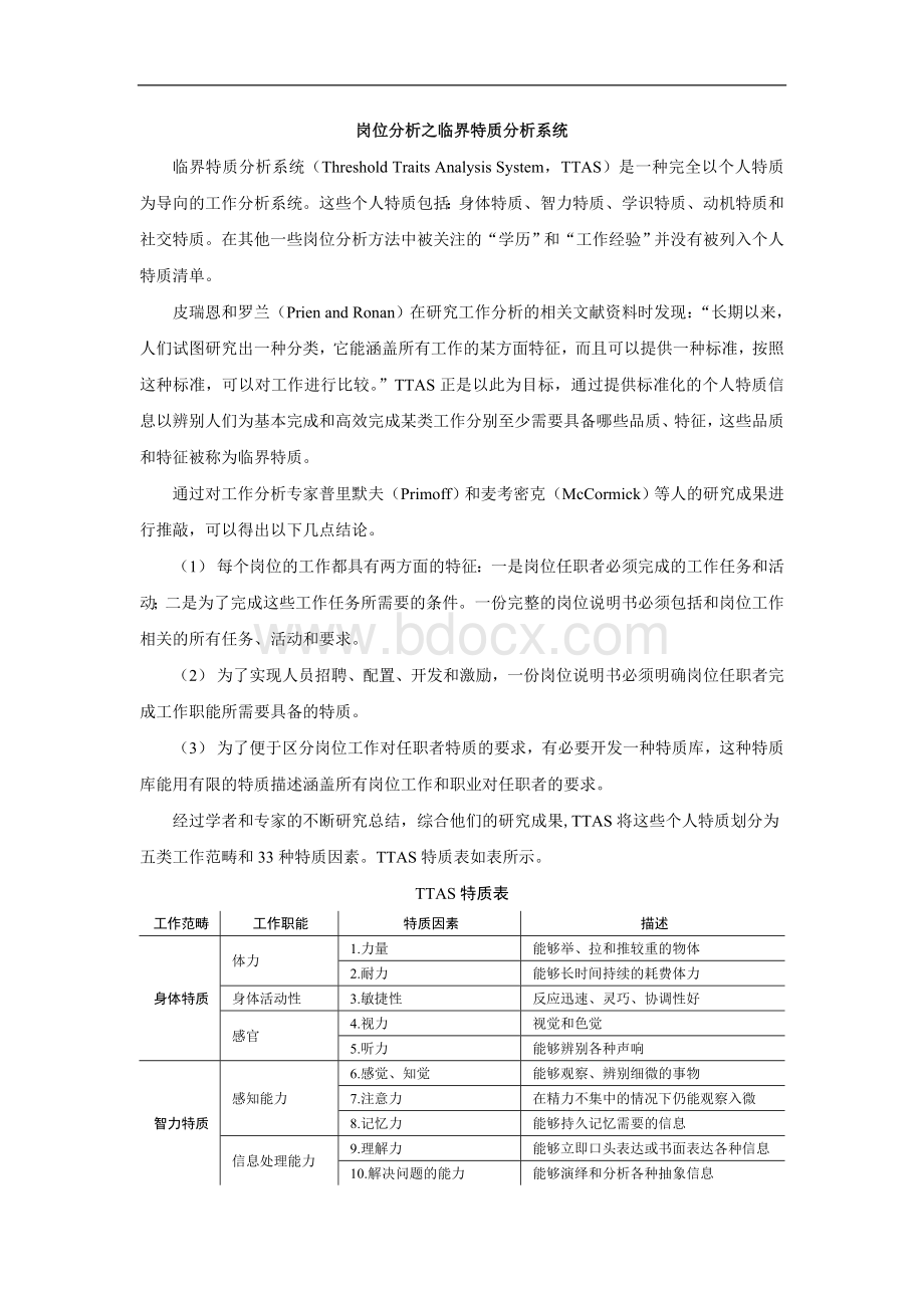 岗位分析之临界特质分析系统.doc