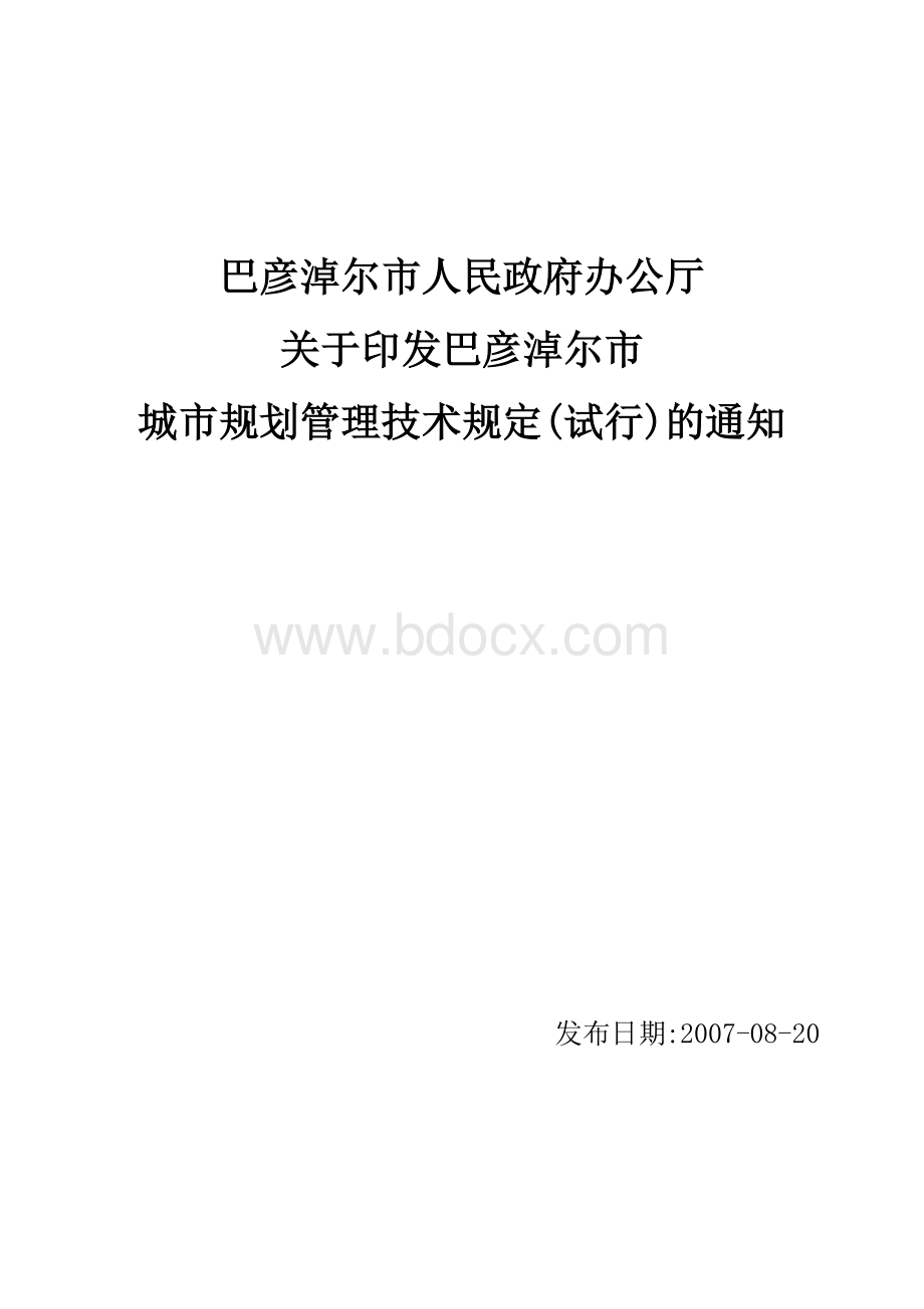 巴彦淖尔市城市规划管理技术规定.doc