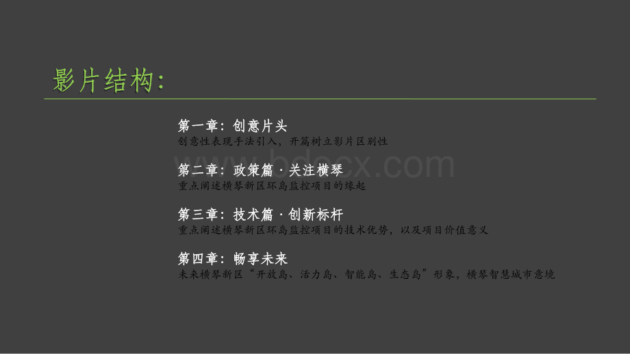 横琴新区环岛监控项目创意策划案-科技之光篇.pptx_第2页