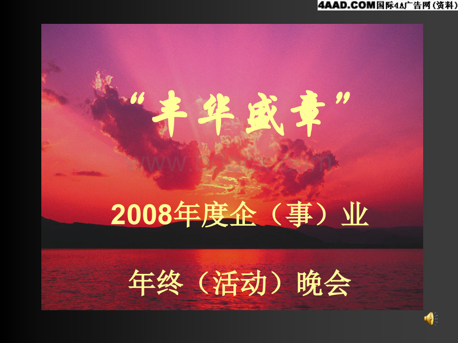 “丰华盛章”企业年终(活动)晚会策划案.ppt_第1页