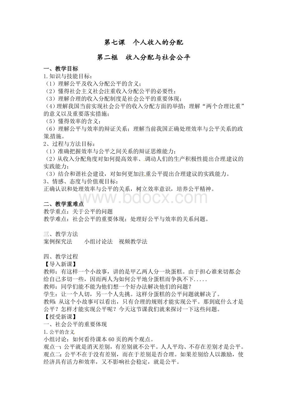 收入分配与社会公平Word文档下载推荐.doc