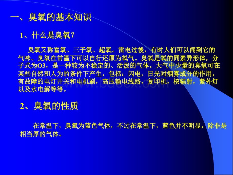 臭氧发生设备及其在污水处理中的应用PPT推荐.ppt_第1页