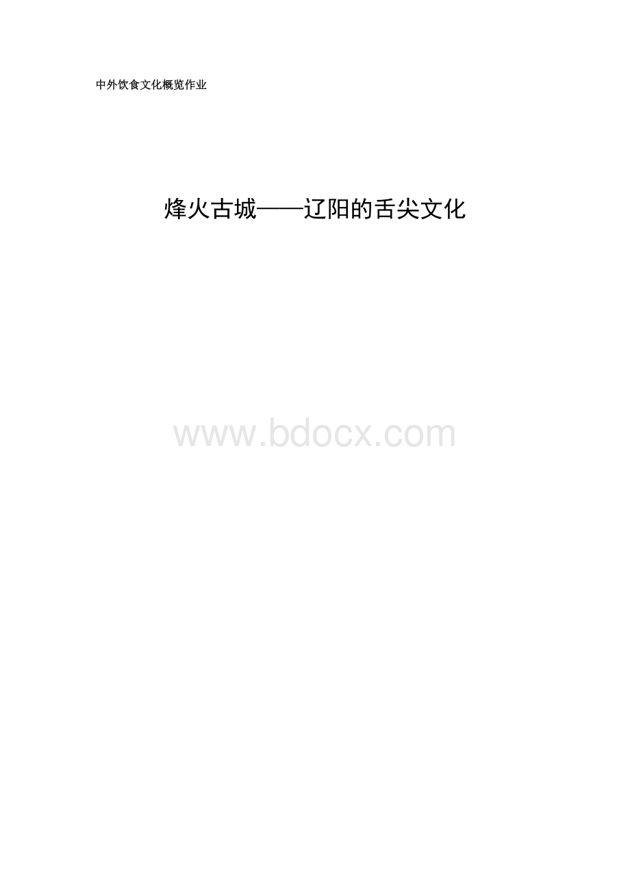 辽阳饮食文化介绍.doc_第1页