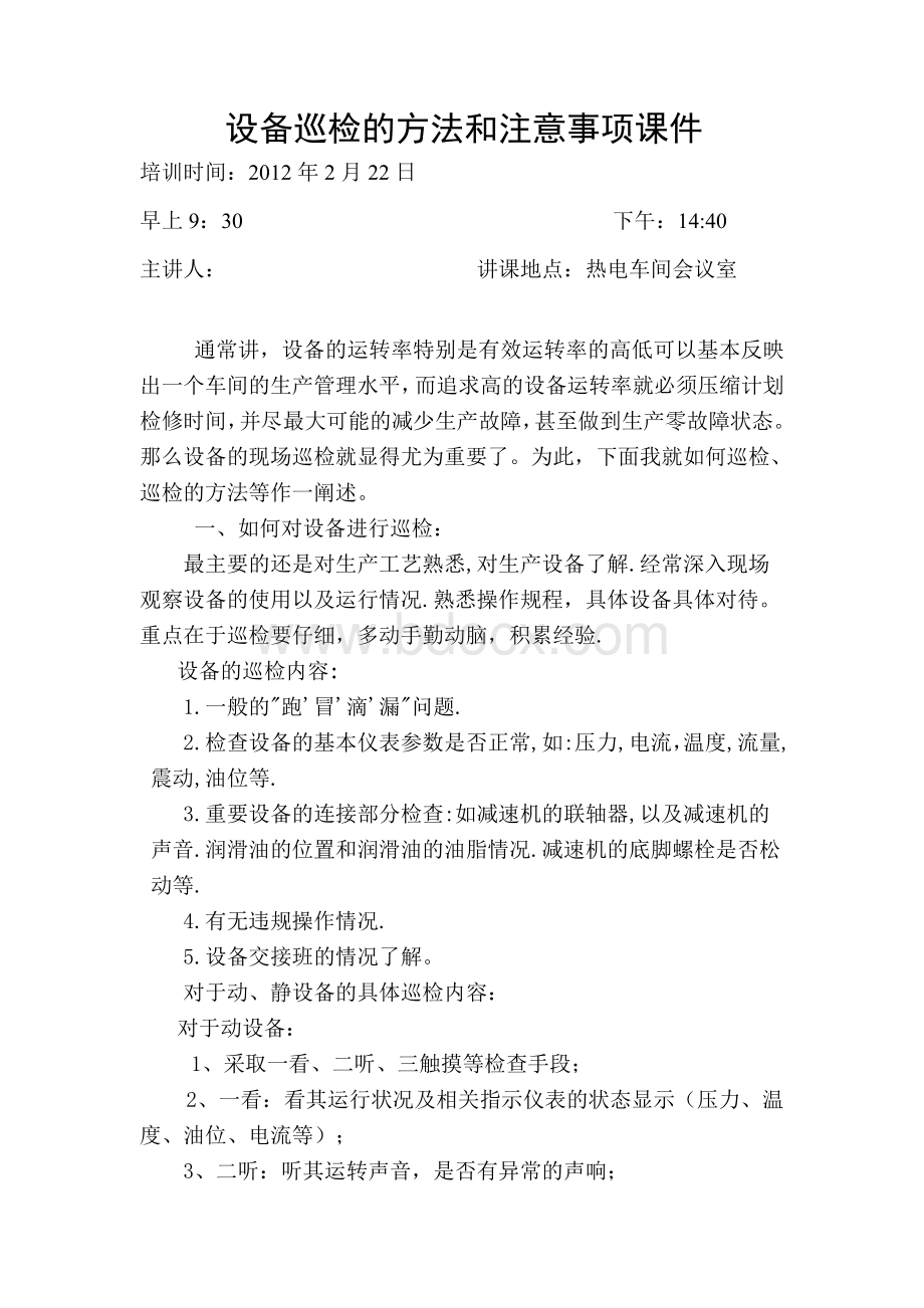 设备巡检的方法和注意事项Word格式文档下载.doc