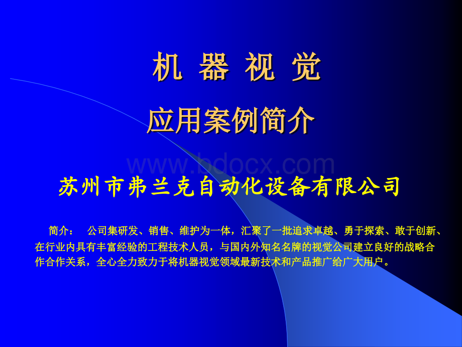 机器视觉应用PPT资料.ppt_第1页