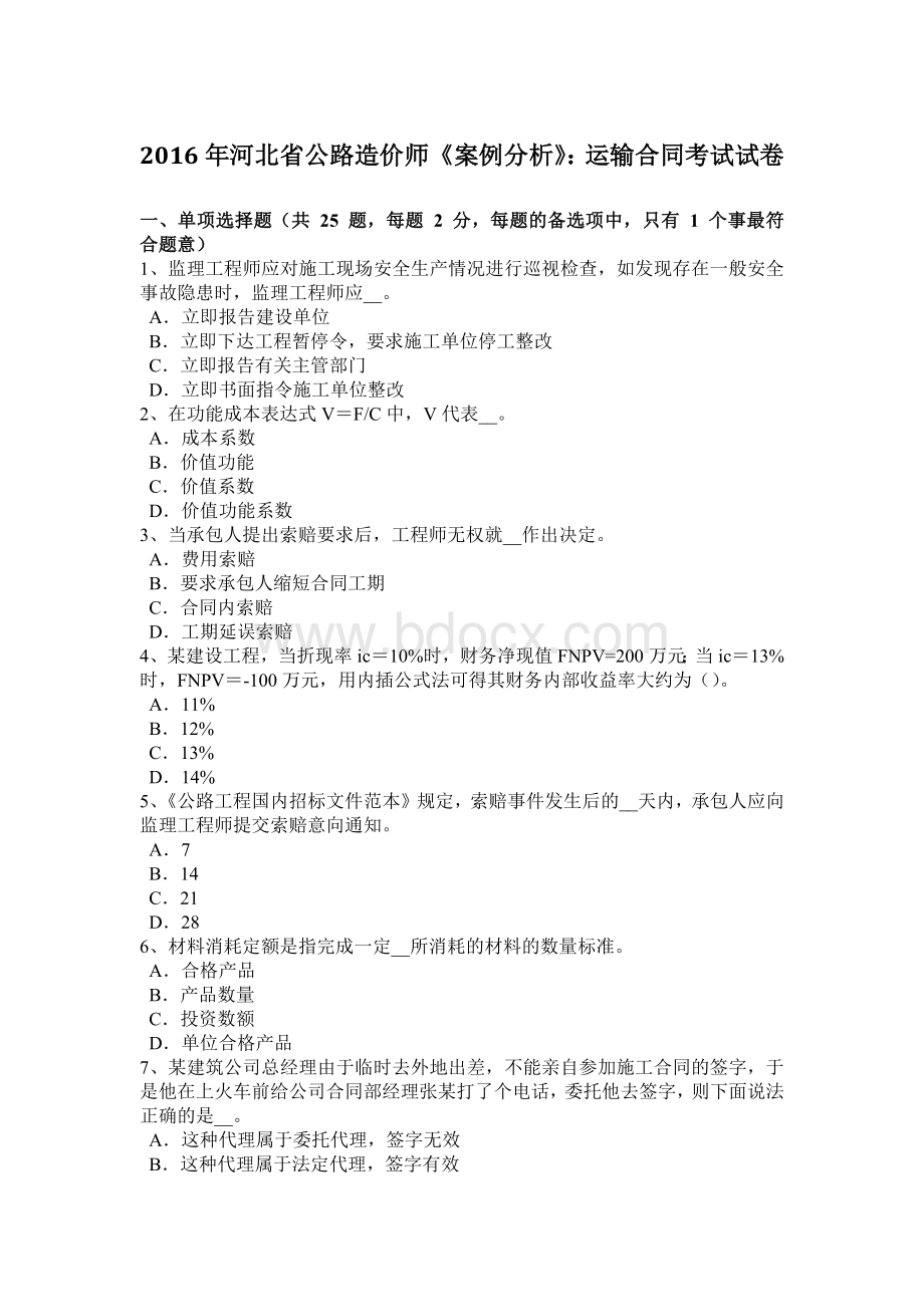 河北省公路造价师《案例分析》运输合同考试试卷.doc