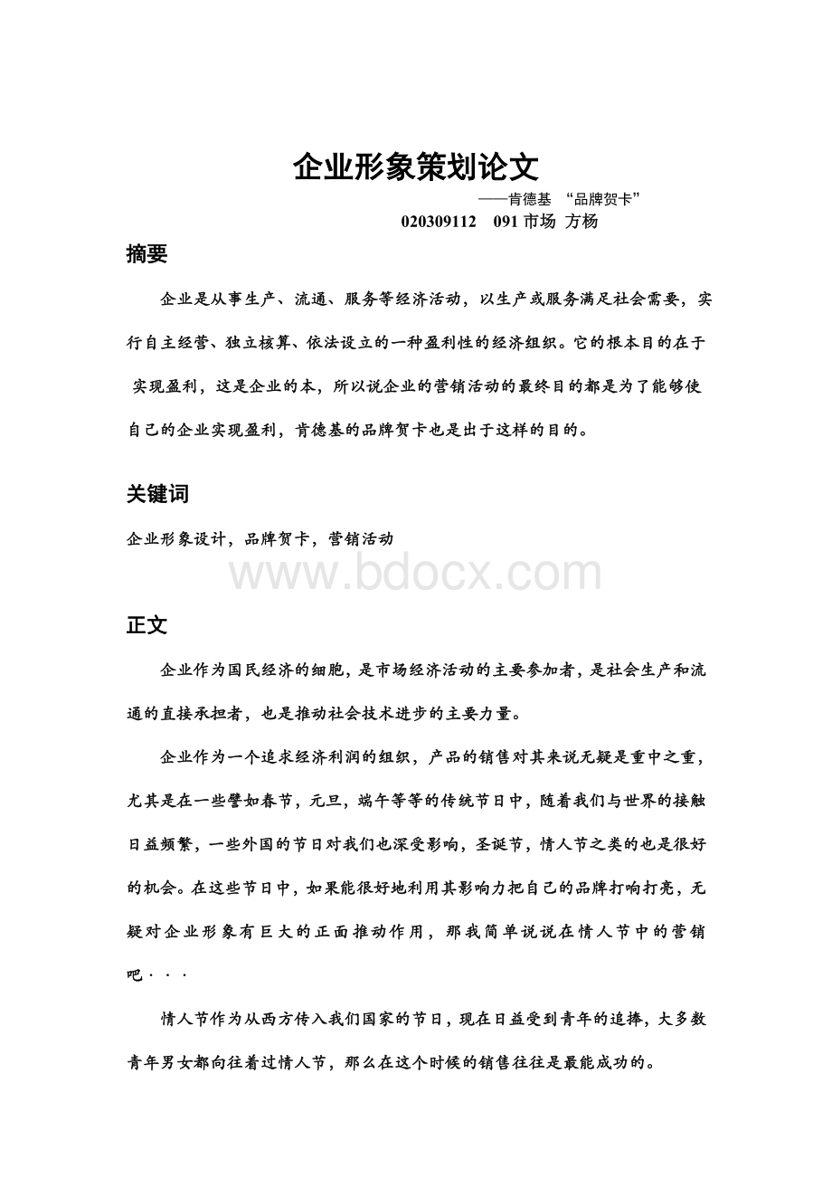 企业形象策划论文Word下载.doc_第2页