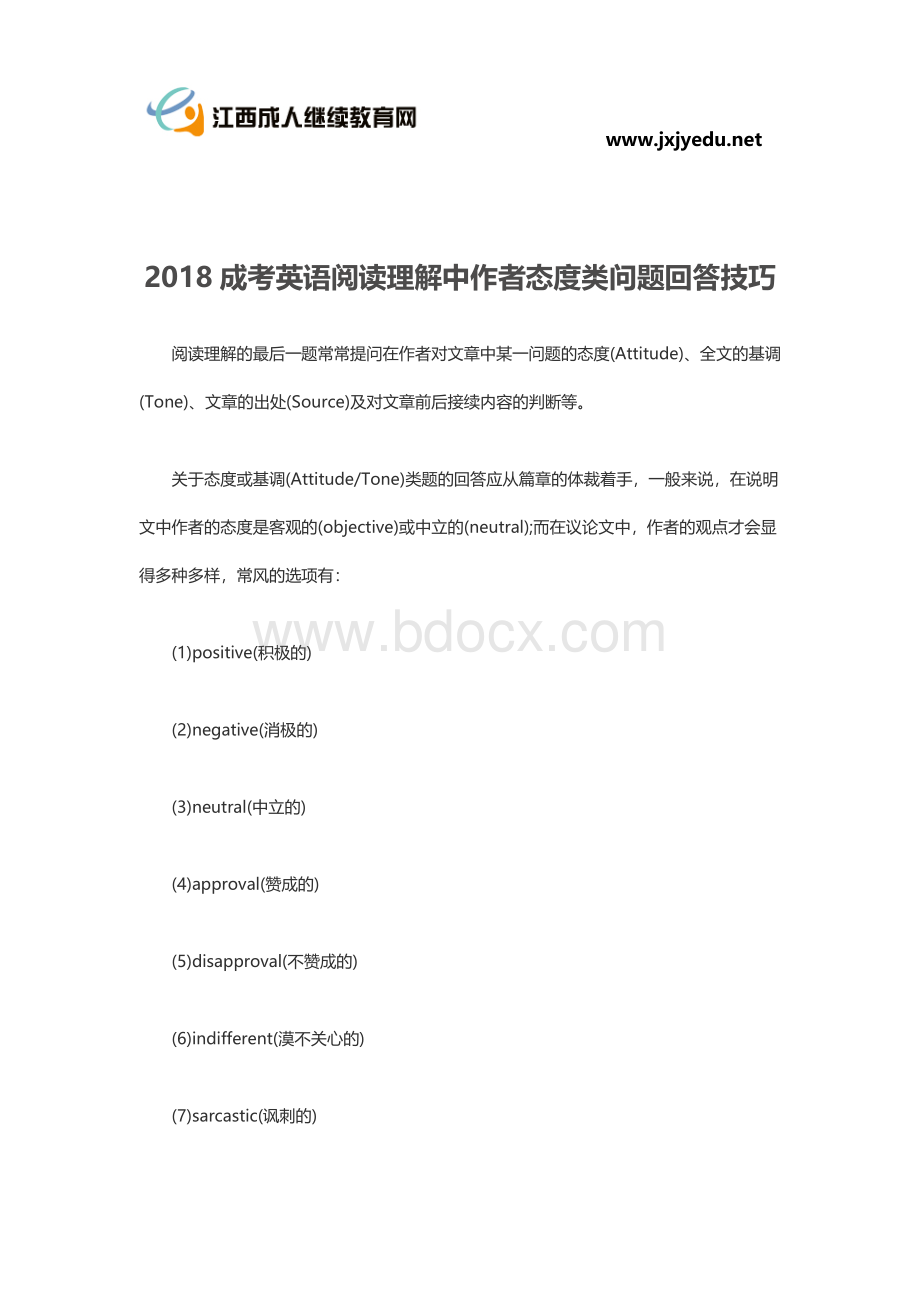 成考英语阅读理解中作者态度类问题回答技巧.docx