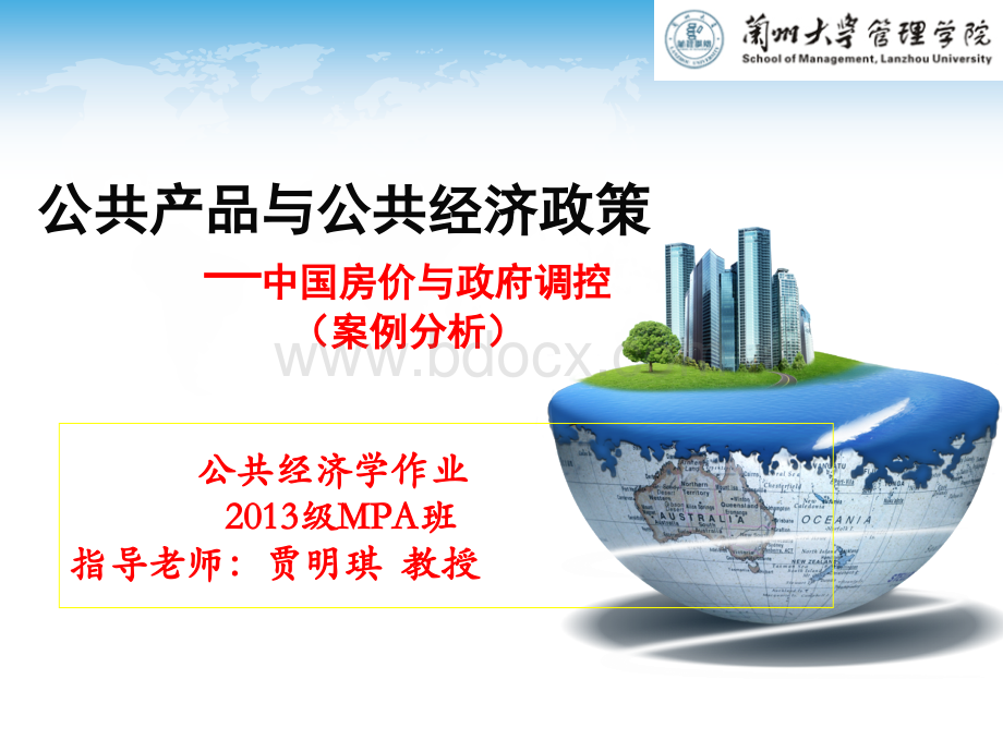 第五组：中国房价与政府调控PPT文档格式.ppt_第1页