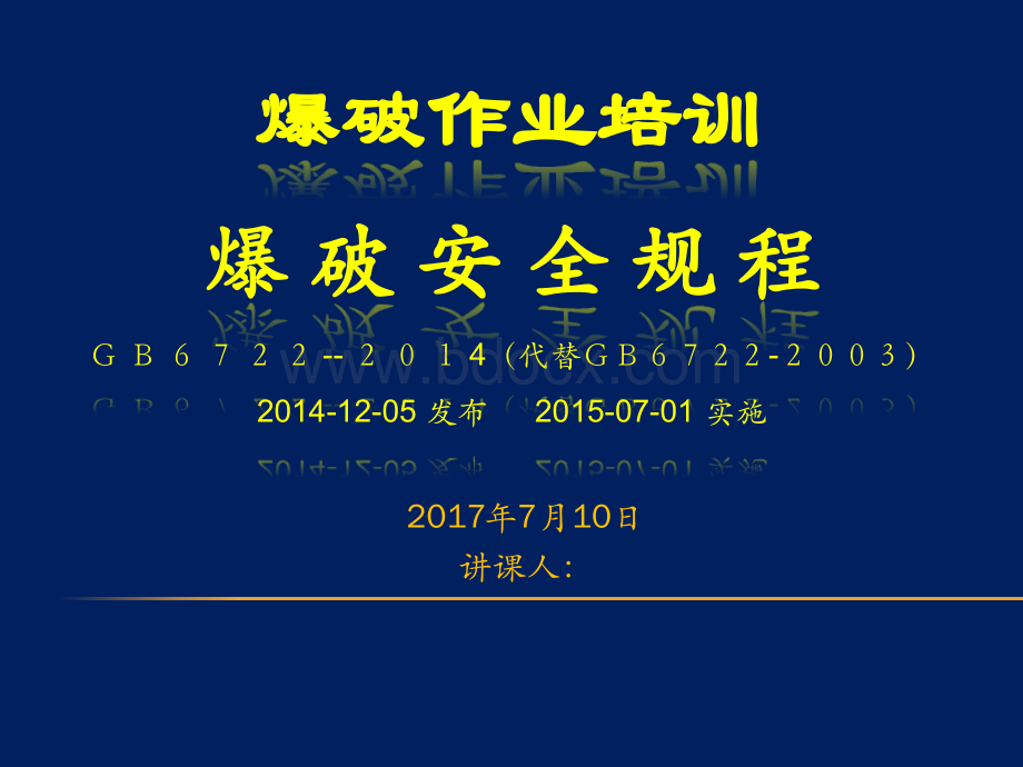 爆破安全工程ppt2014版.ppt_第1页