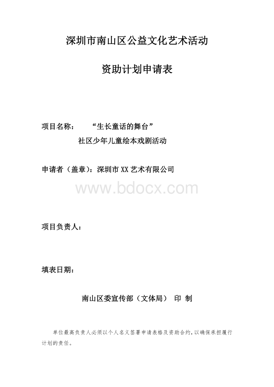 深圳市南山区公益文化艺术活动资助申请(儿童与家庭、社区).doc_第1页