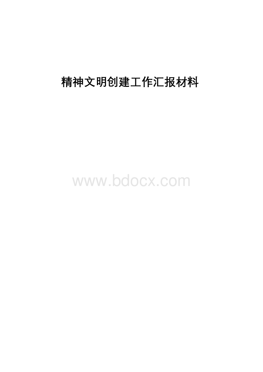 精神文明创建汇报材料.doc_第1页