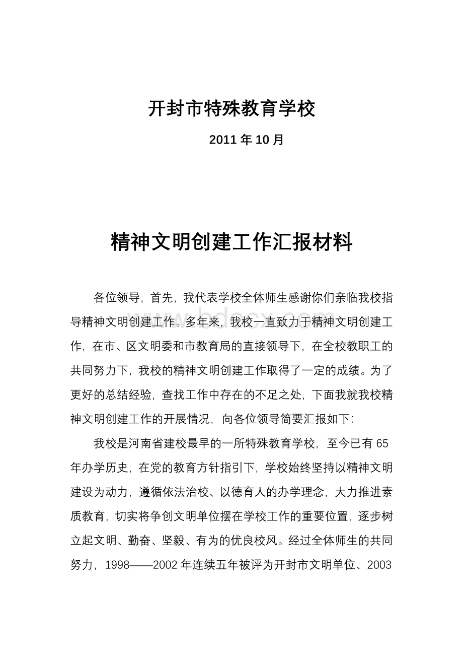 精神文明创建汇报材料.doc_第2页