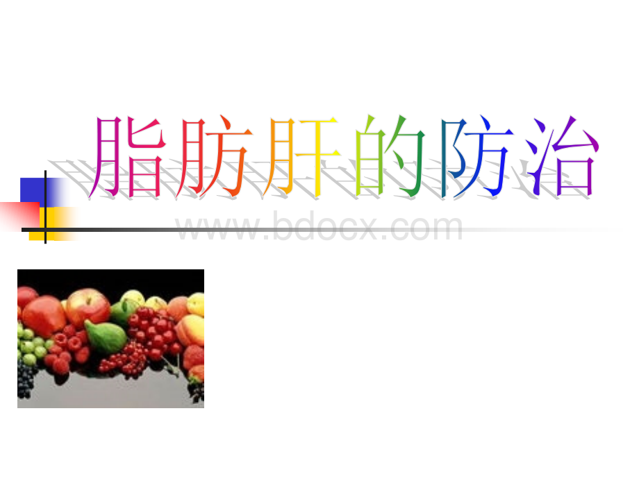 脂肪肝与饮食.ppt_第1页