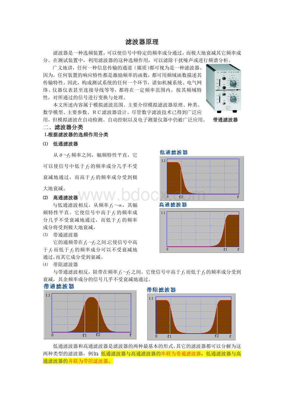 滤波器分类及原理Word文档下载推荐.doc_第1页