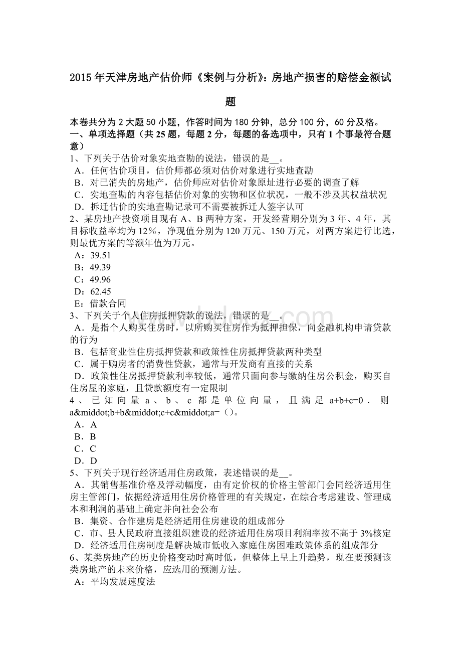 天津房地产估价师《案例与分析》房地产损害的赔偿金额试题文档格式.doc