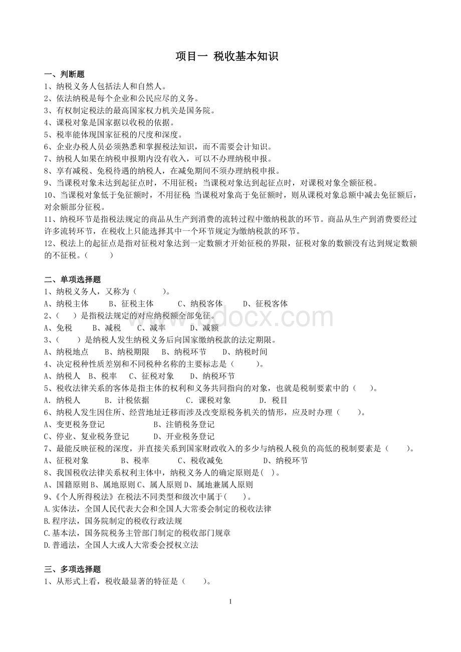 期末复习题纳税实务习题册Word格式.doc