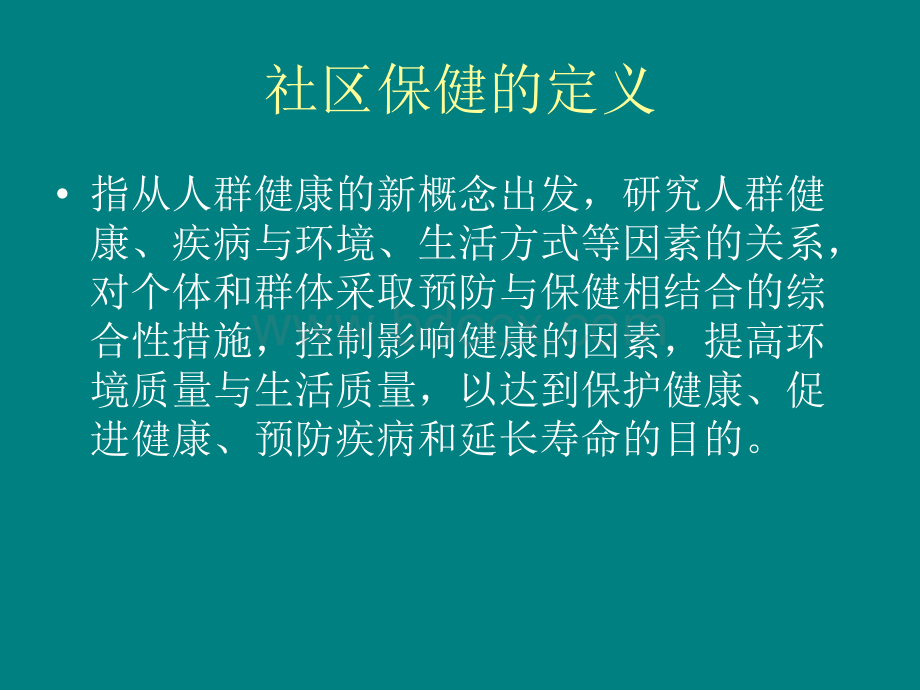 社区保健.ppt_第2页