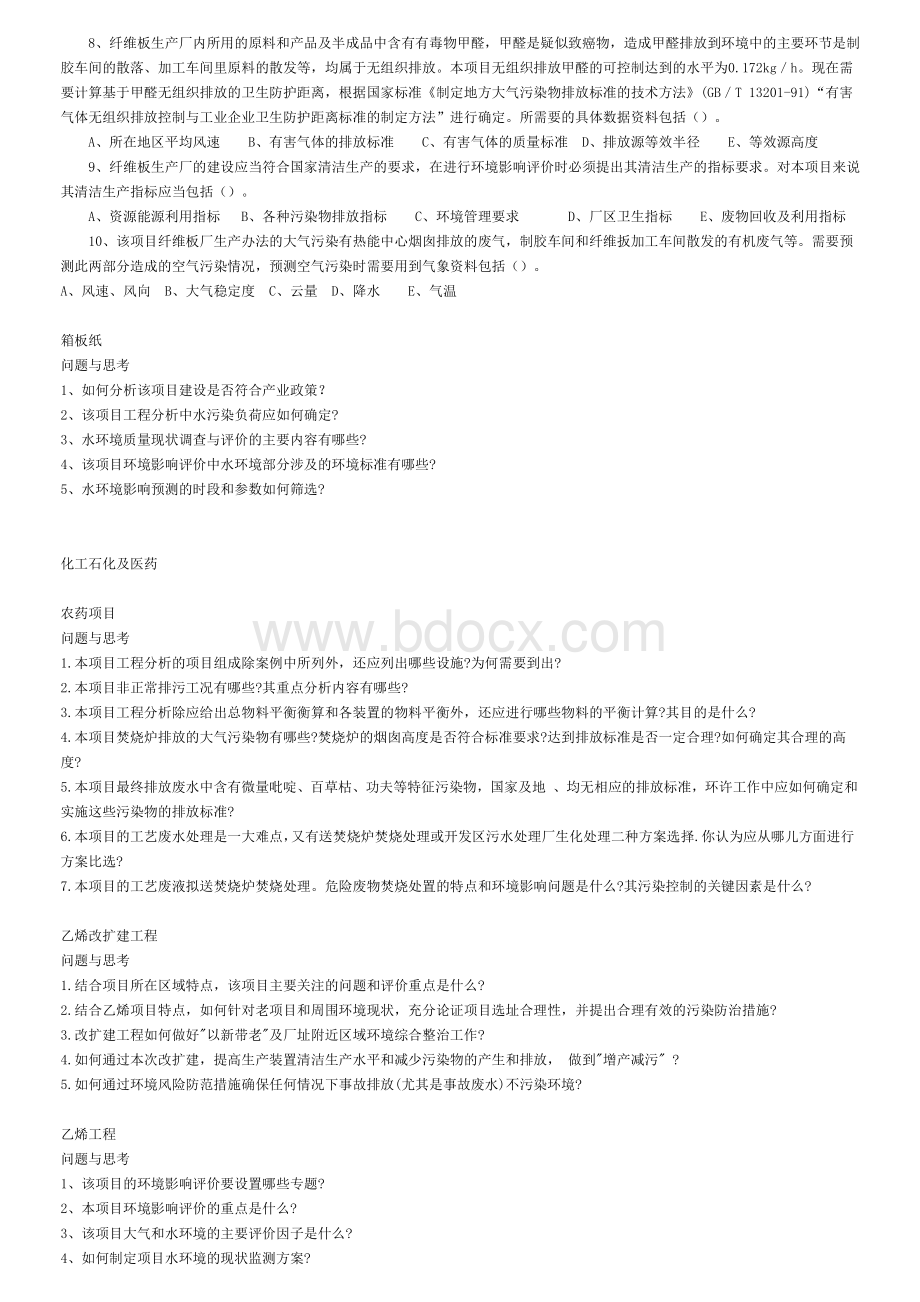 环评案例考试提问汇总Word文档下载推荐.docx_第3页