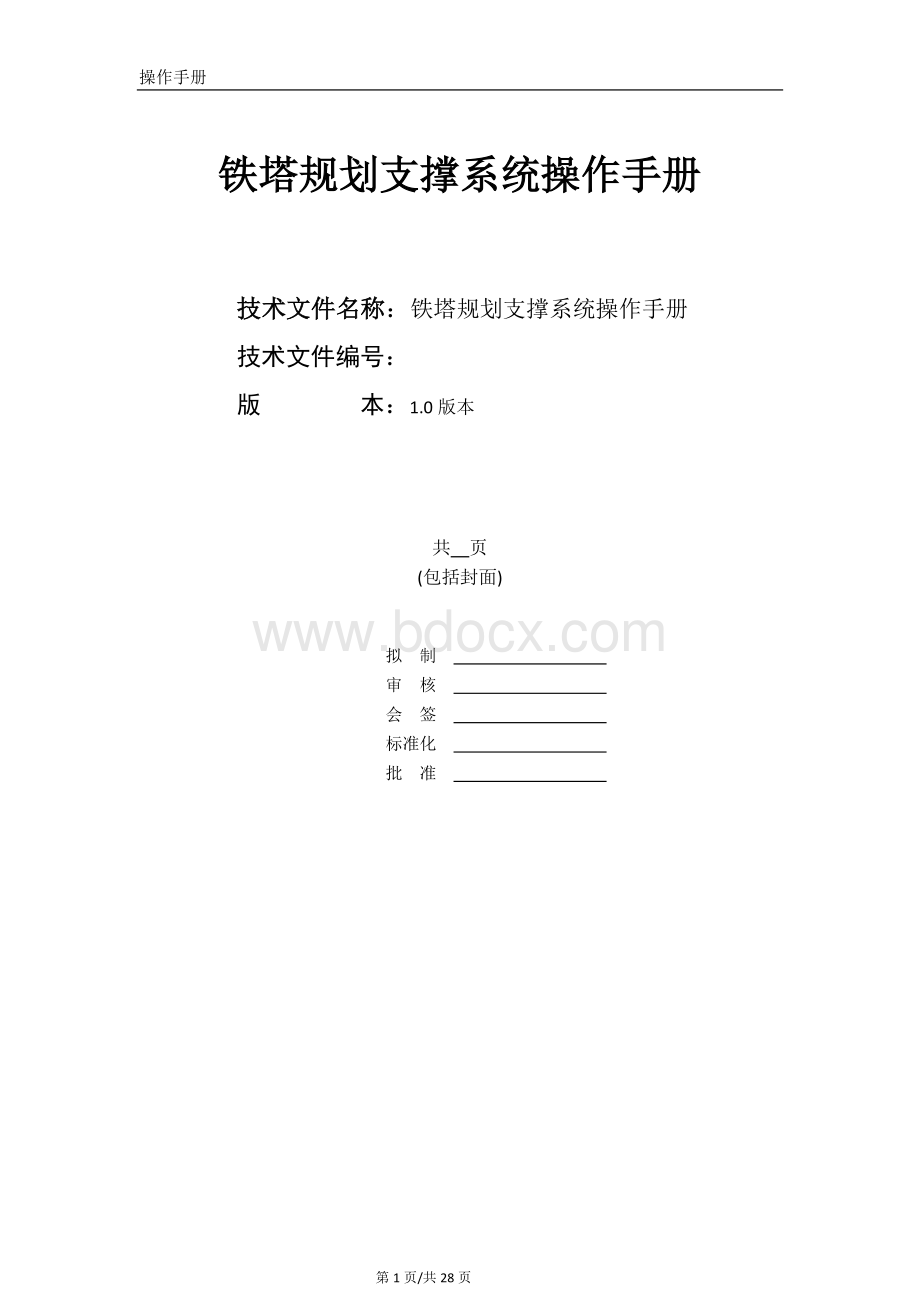 铁塔规划支撑系统操作手册.docx_第1页