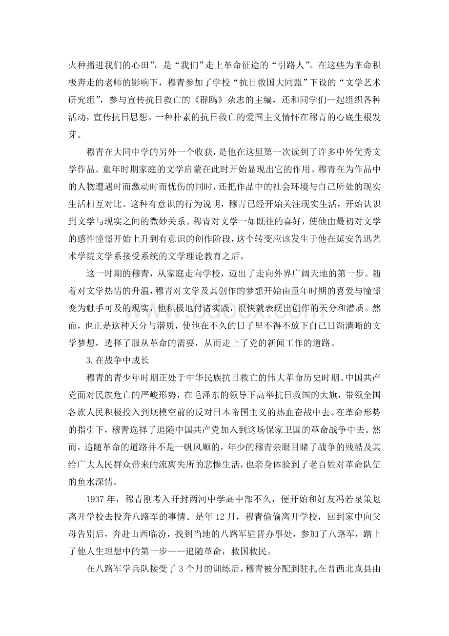 穆青记者人格形成及特征研究Word文件下载.doc_第3页