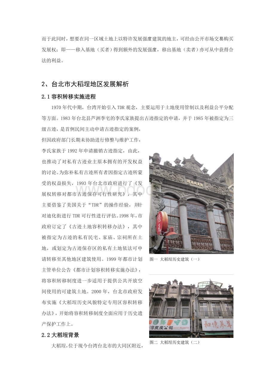 历史街区更新的容积转移运用Word格式.doc_第2页