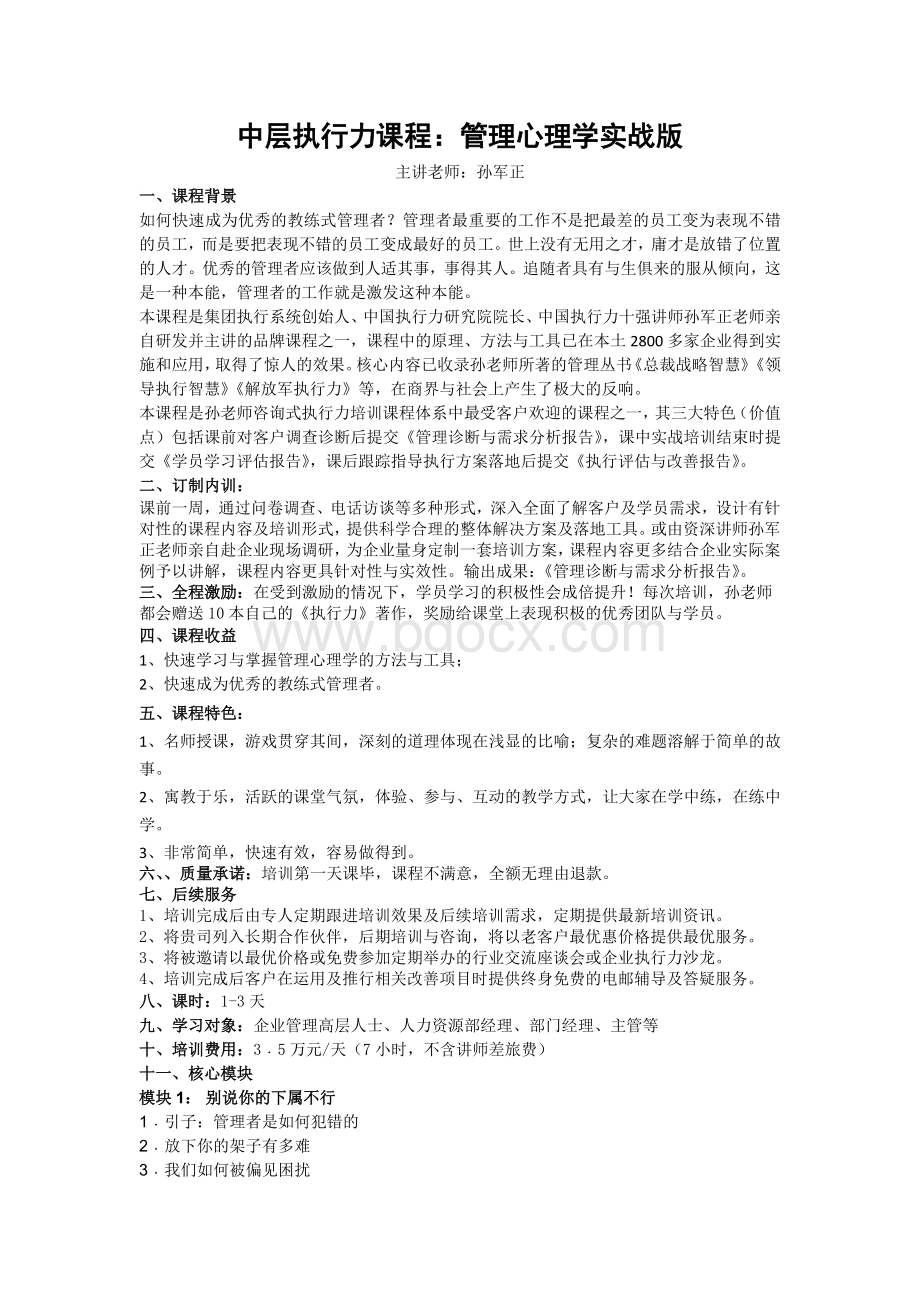 《管理心理学》实战版Word格式.doc