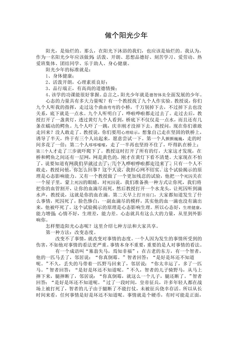 做一个阳光少年Word格式文档下载.doc