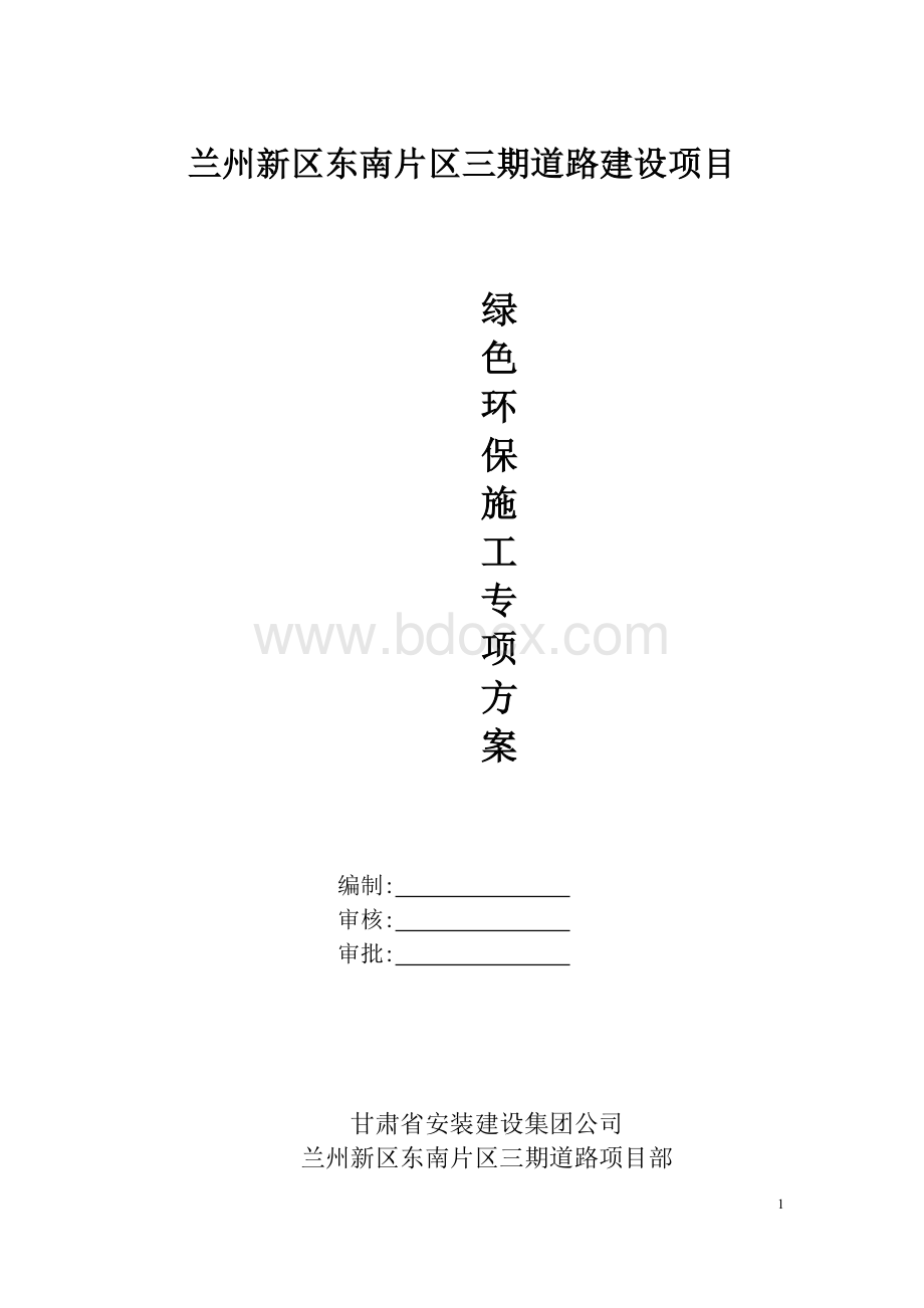 绿色环保专项方案Word文档下载推荐.doc_第1页