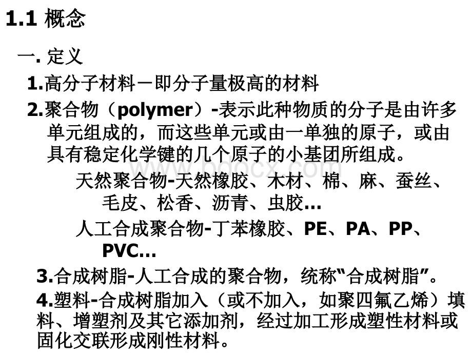 聚合物成型加工第1章PPT资料.ppt_第2页