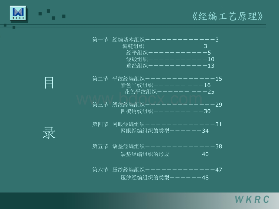 经编工艺基本样布的分析PPT推荐.ppt_第2页