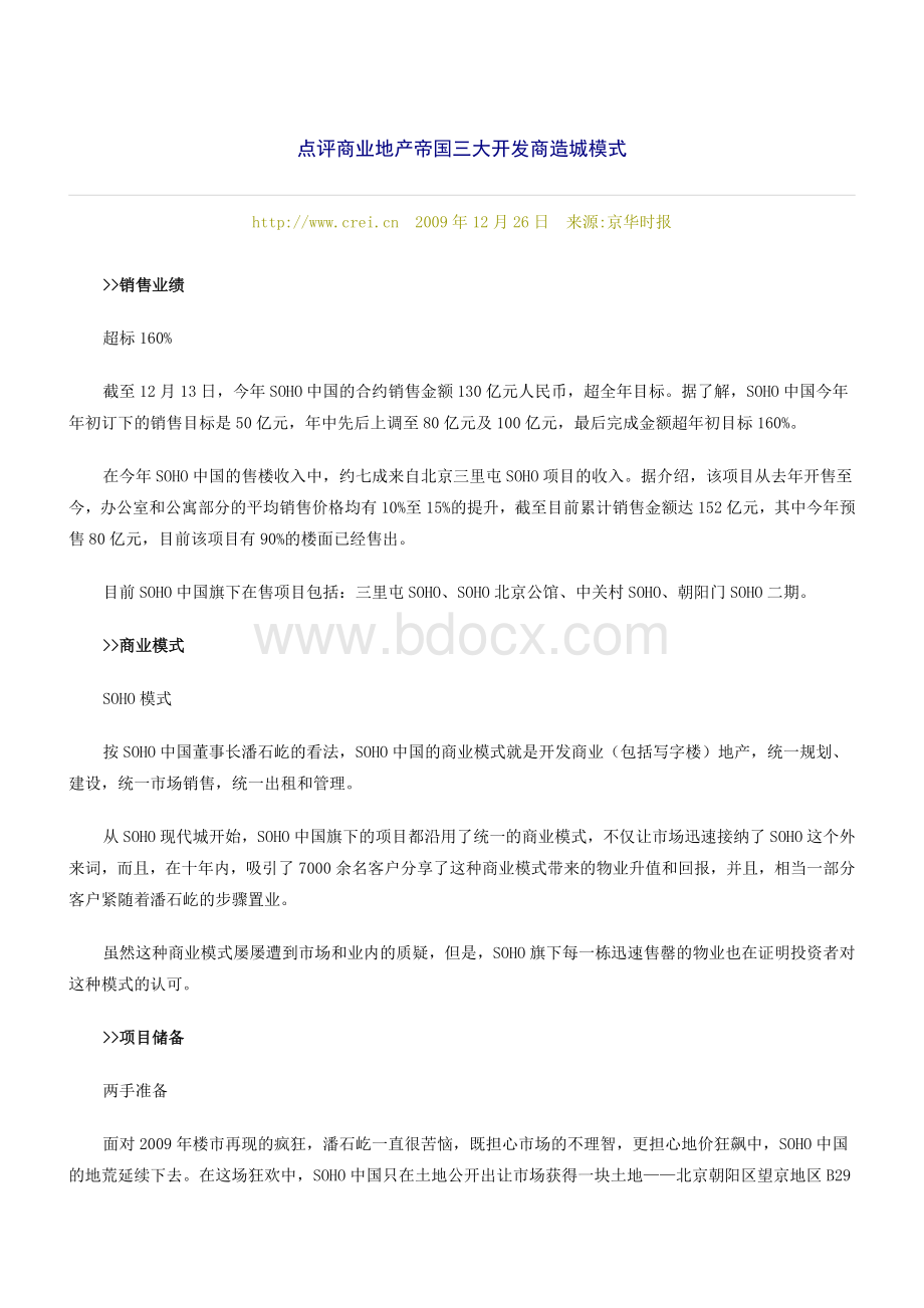 点评商业地产帝国三大开发商造城模式Word格式文档下载.doc_第1页