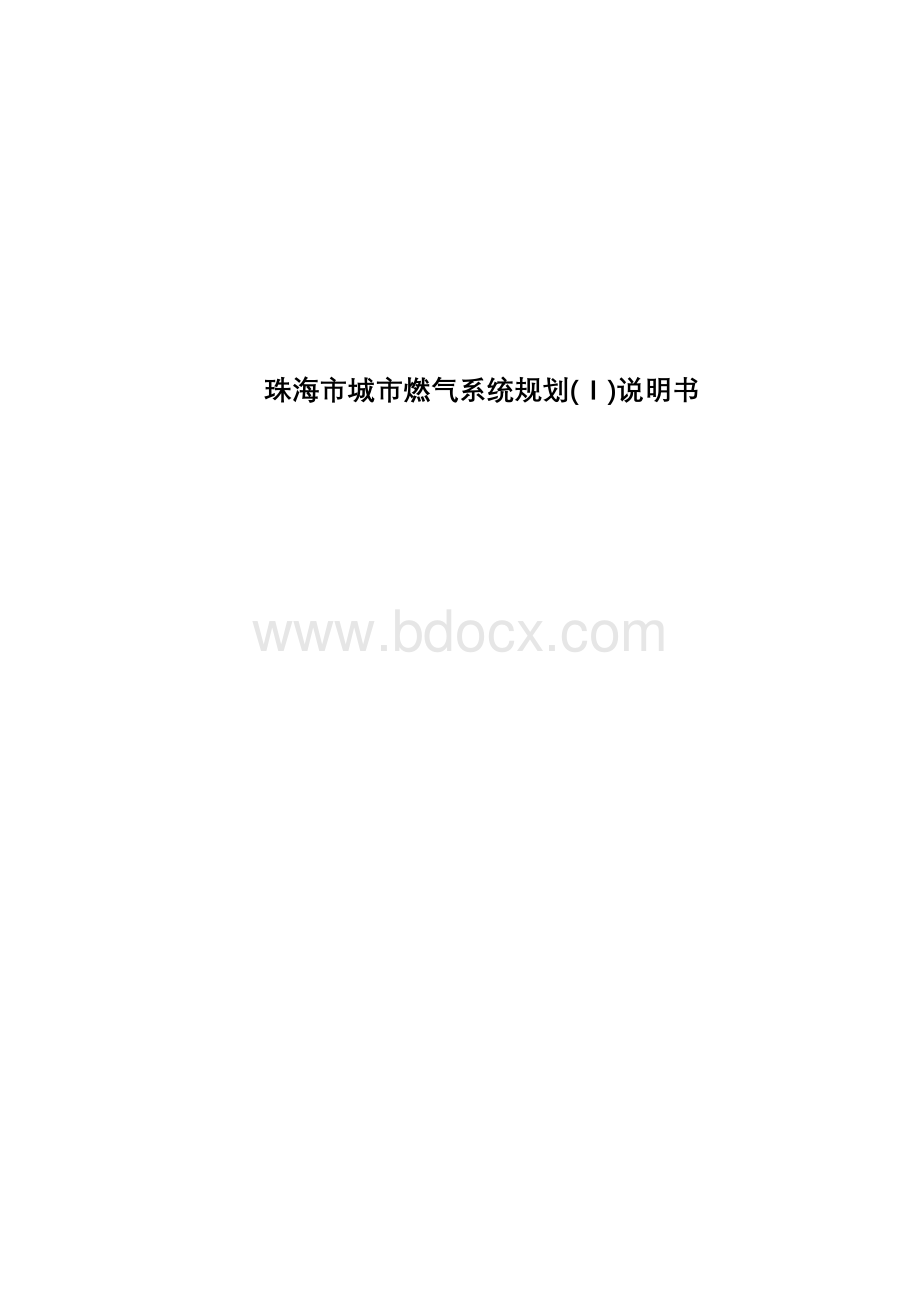 珠海城市燃气系统规划说明书.doc