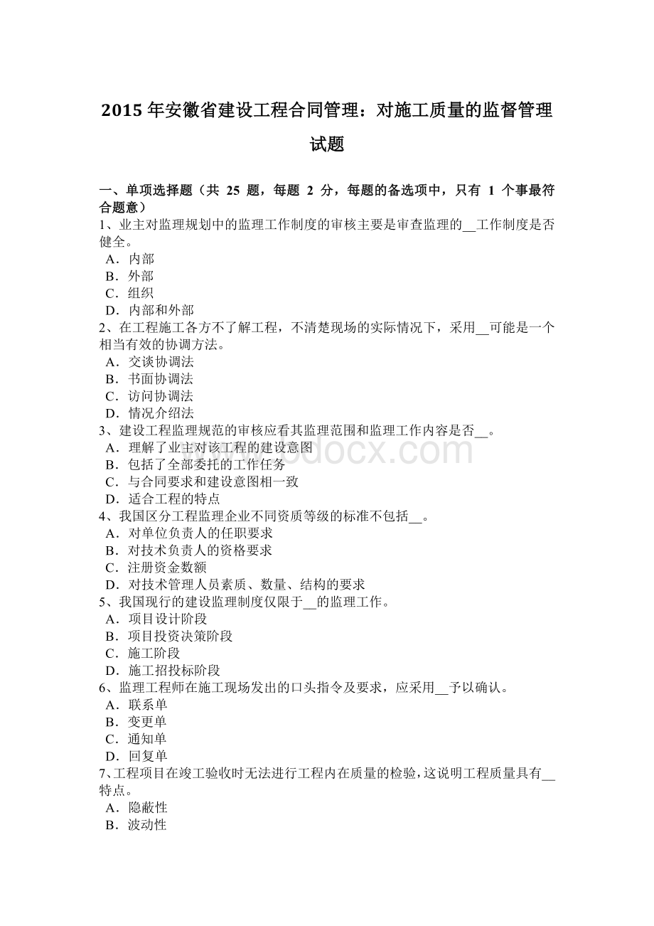 安徽省建设工程合同管理对施工质量的监督管理试题Word下载.doc_第1页