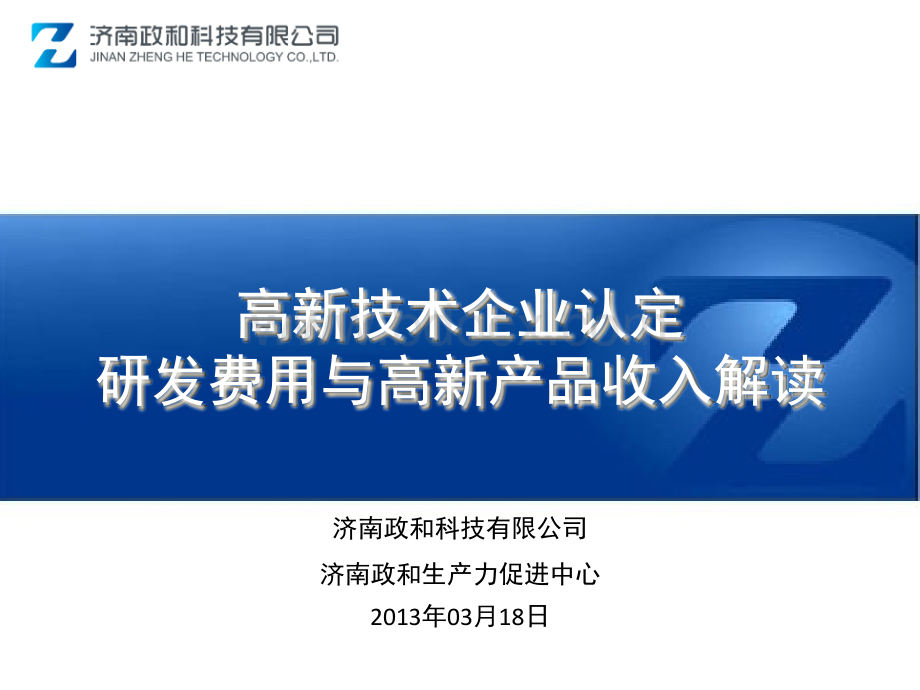 高新技术企业认定研发费用与高新产品收入解读PPT资料.ppt_第1页