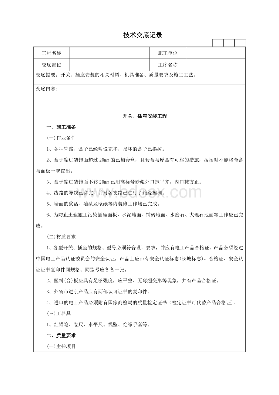 开关、插座安装工程技术交底记录Word文档格式.doc