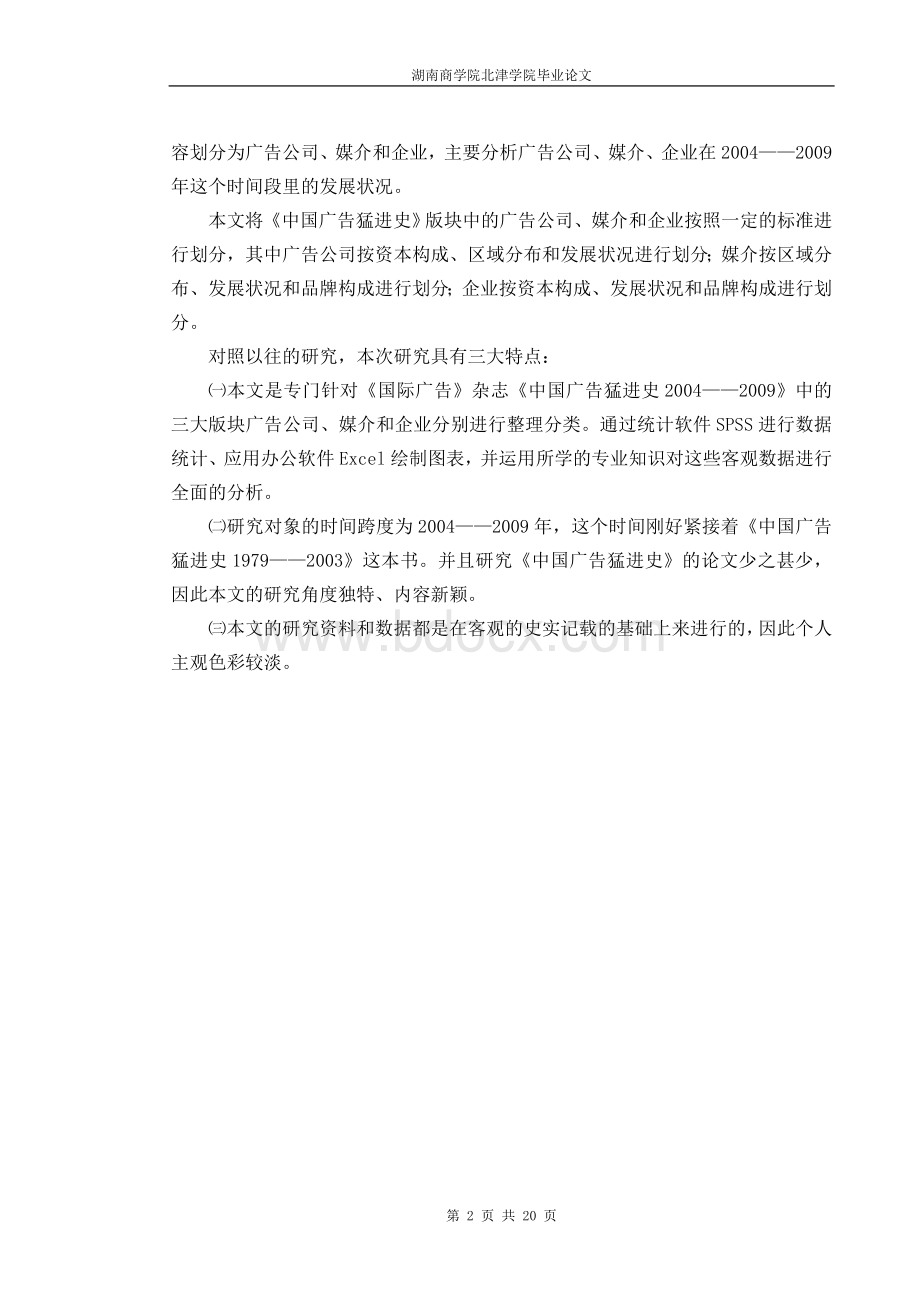 《国际广告》杂志《中国广告猛进史》版块研究.doc_第2页