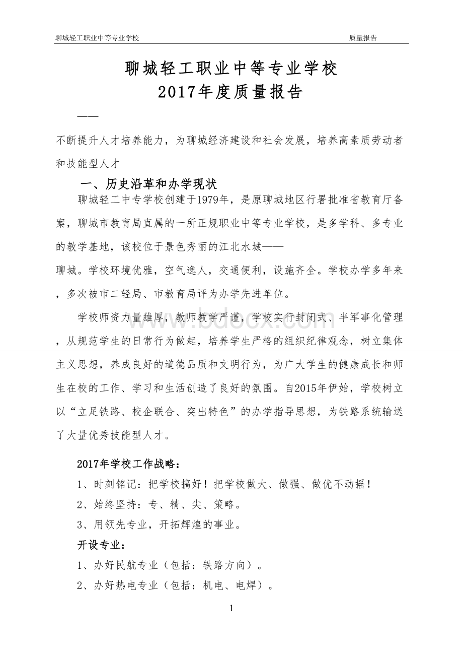 聊城轻职业中等专业学校质量报告.doc