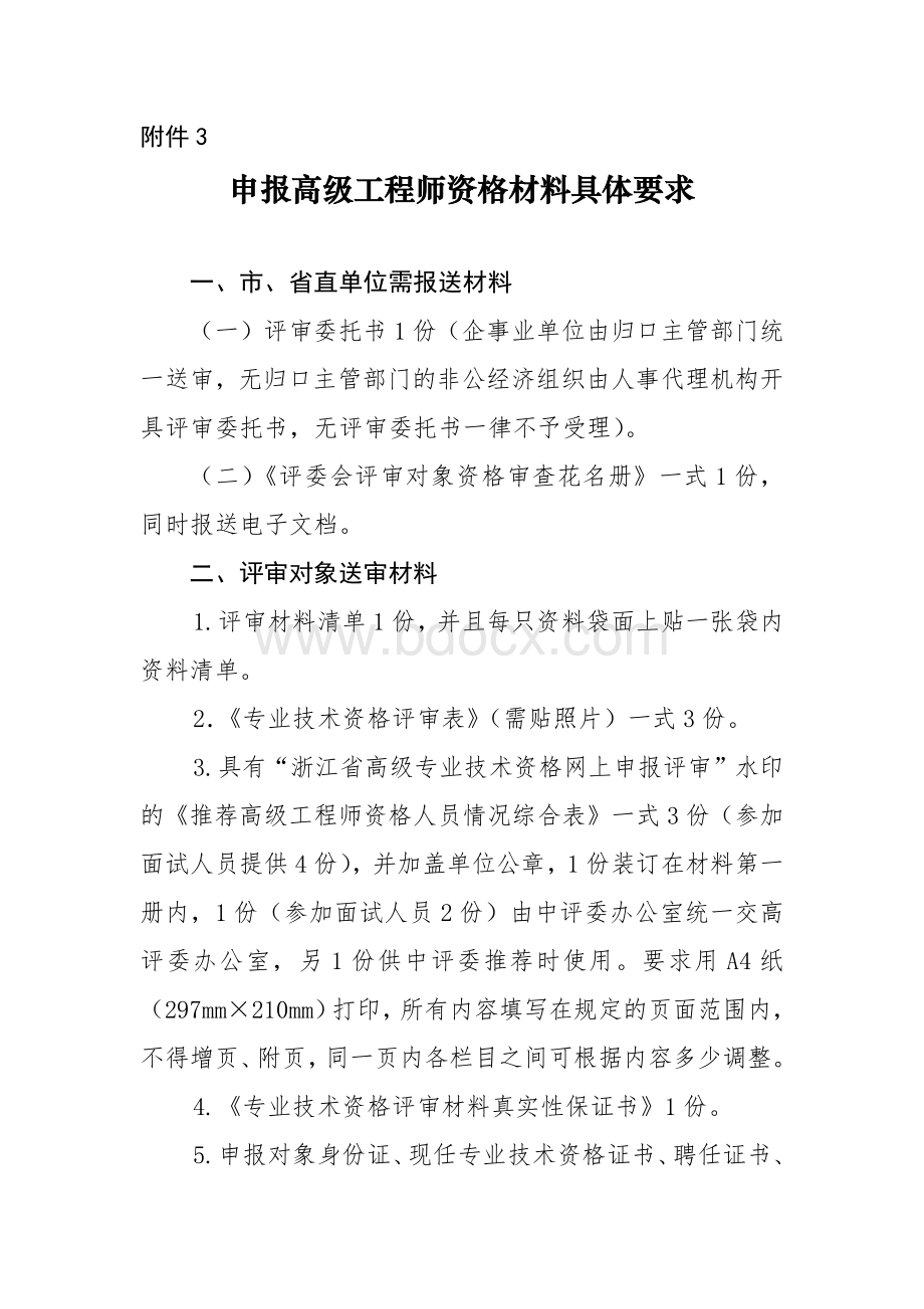 高级职称申报高级工程师资格材料具体要求Word文档下载推荐.docx