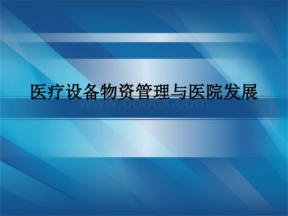 物资PPT文件格式下载.ppt_第1页