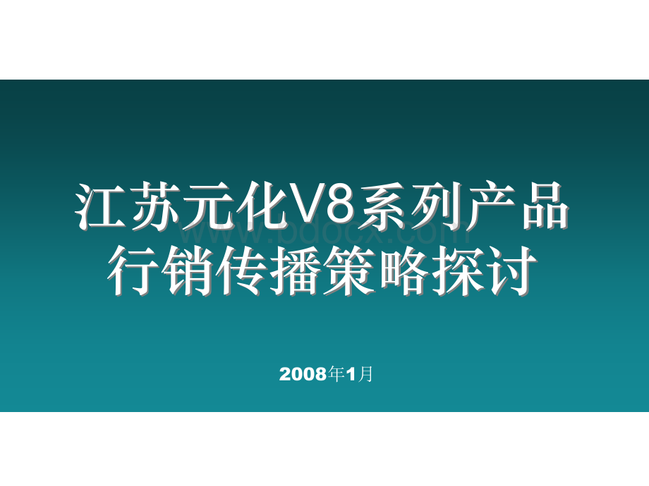 江苏行销传播策略探讨优质PPT.ppt_第1页