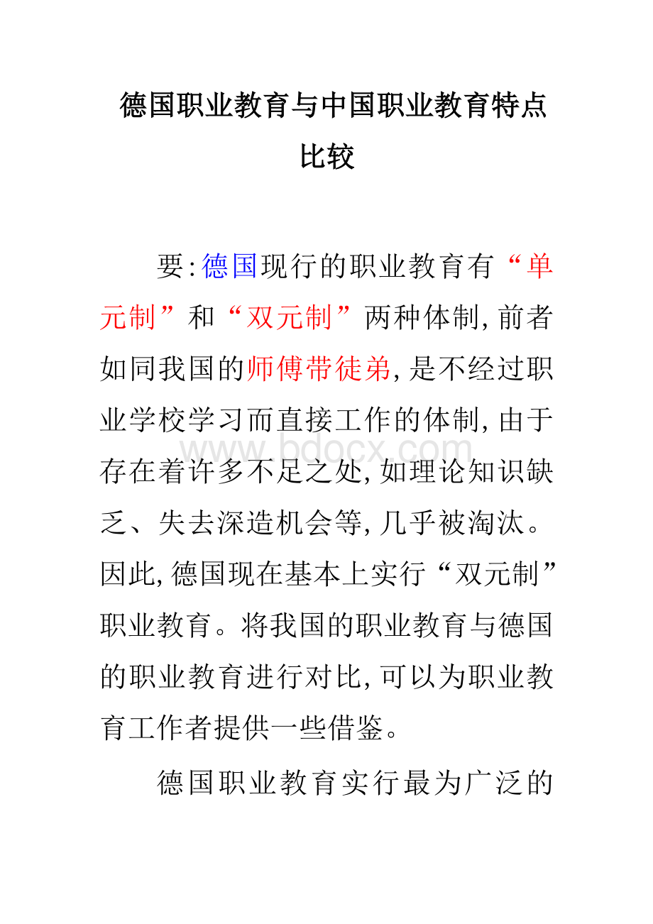 德国职业教育与中国职业教育特点比较Word下载.doc_第1页