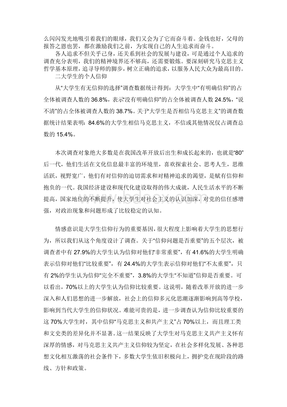 当代大学生人生追求与信仰的调查分析.doc_第3页