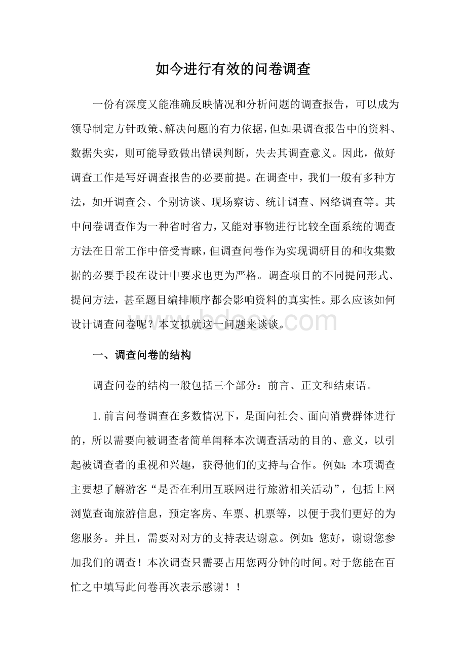 如何进行有效的问卷调查Word文件下载.doc