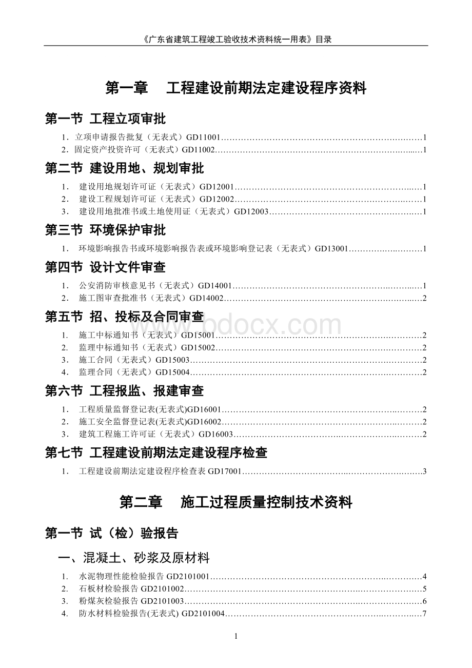 广东省建筑工程竣工验收技术资料统一用表文档格式.doc_第1页