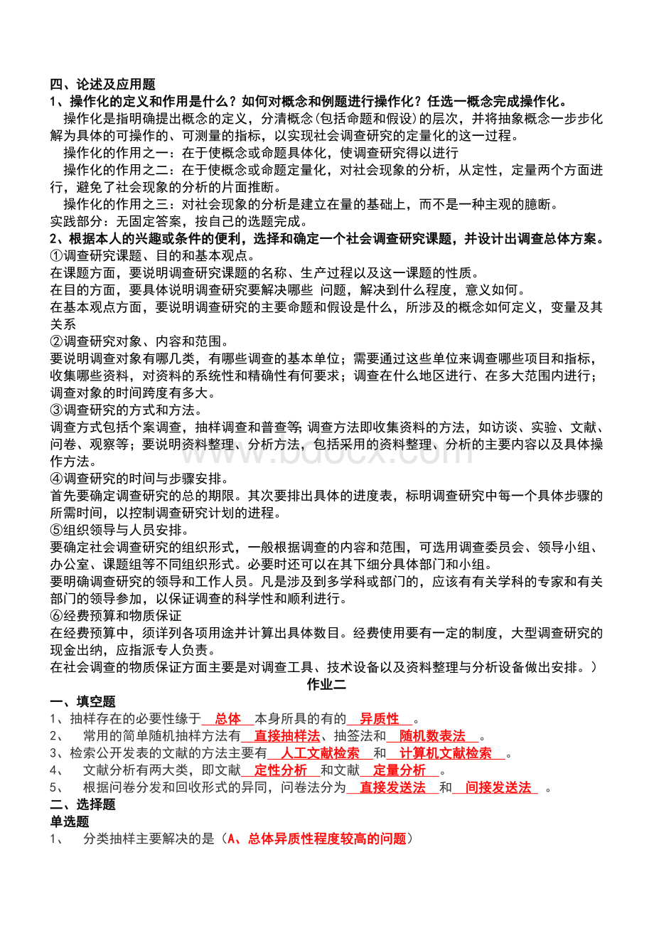 社会调查研究与方法形成性考核册及参考答案.doc_第2页