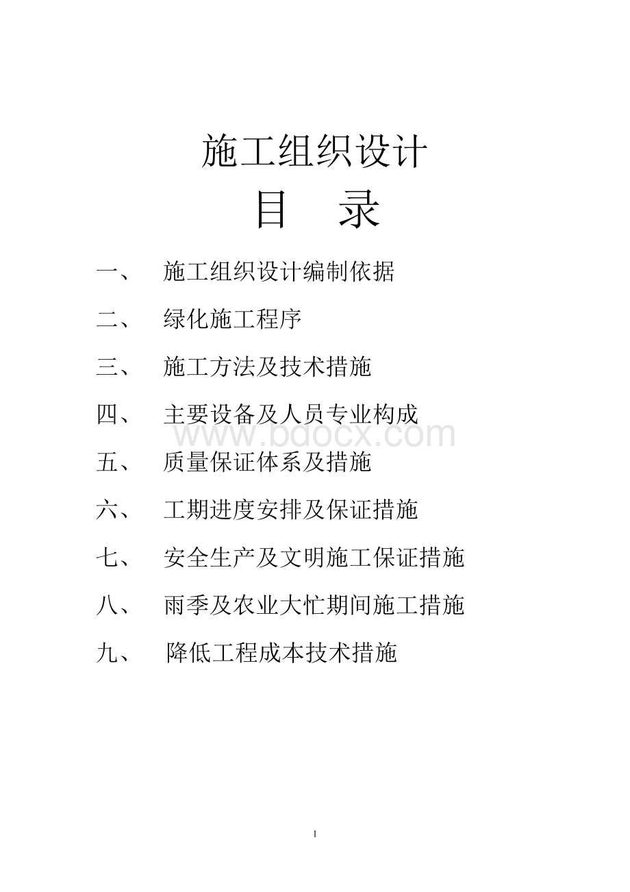 苗木栽植施工组织设计发.doc