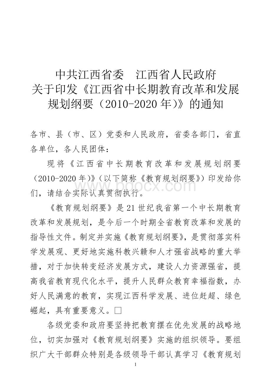 江西省中长期教育改革和发展规划纲要(2010-2020年.doc