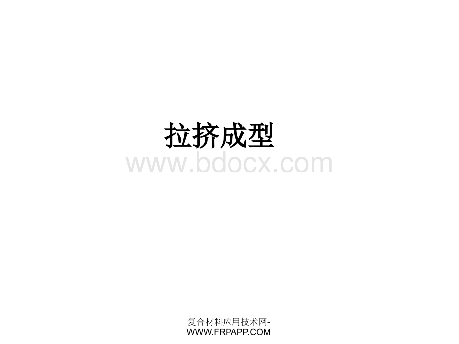 拉挤成型主要工序、工艺原理及常见缺陷原因分析PPT课件下载推荐.ppt