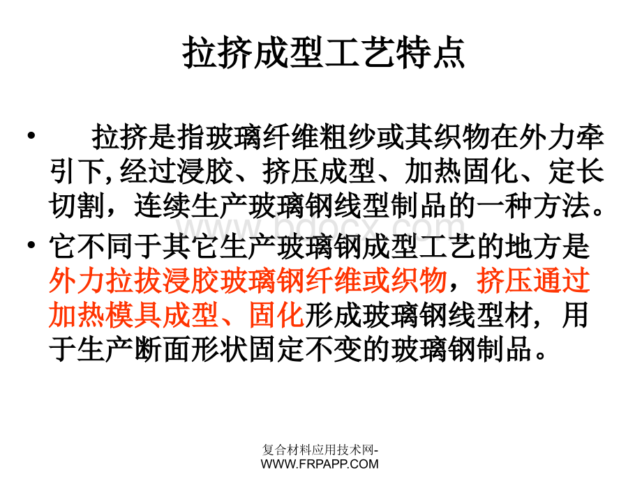 拉挤成型主要工序、工艺原理及常见缺陷原因分析PPT课件下载推荐.ppt_第2页